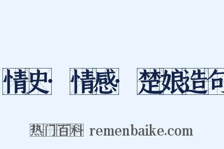 情史·情感·楚娘造句是什么意思的图片